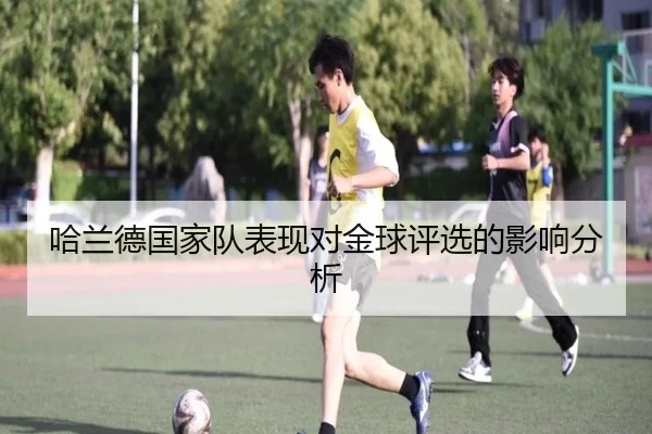 哈兰德国家队表现对金球评选的影响分析