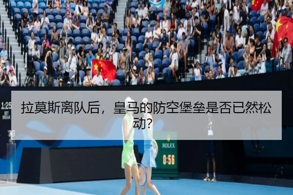 拉莫斯离队后，皇马的防空堡垒是否已然松动？
