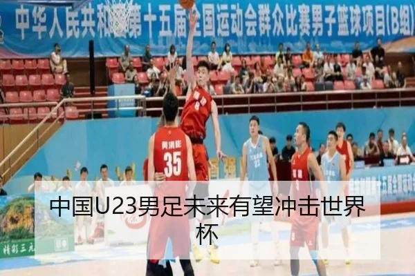 中国U23男足未来有望冲击世界杯